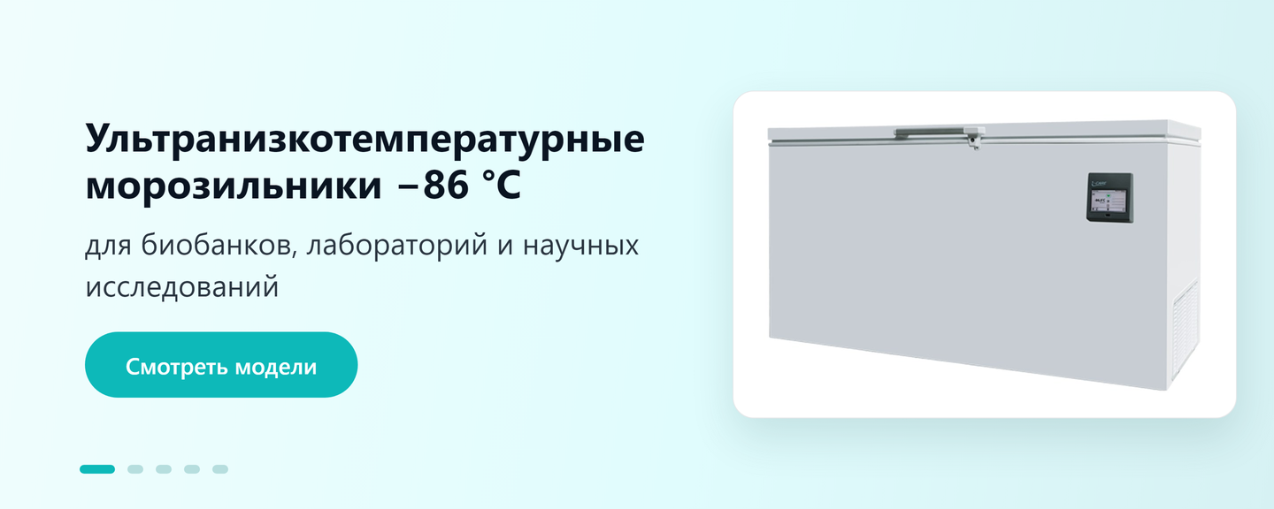 Ультранизкотемпературный морозильник −86 °C для биобанков и лабораторий