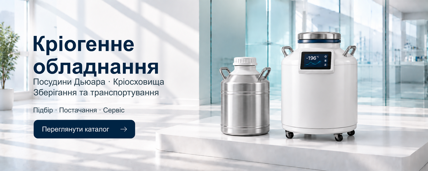 Кріогенне обладнання