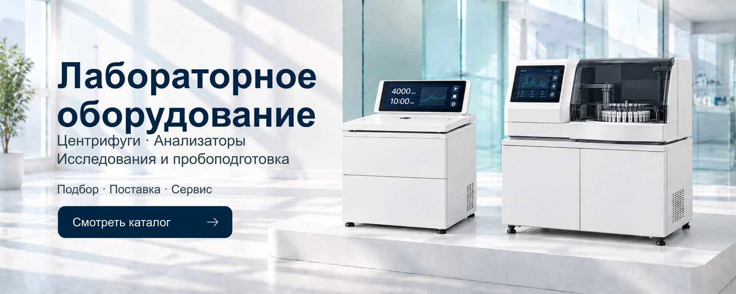 Лабораторное оборудование