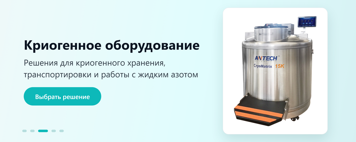Криогенное оборудование: сосуды Дьюара для хранения биоматериалов в жидком азоте