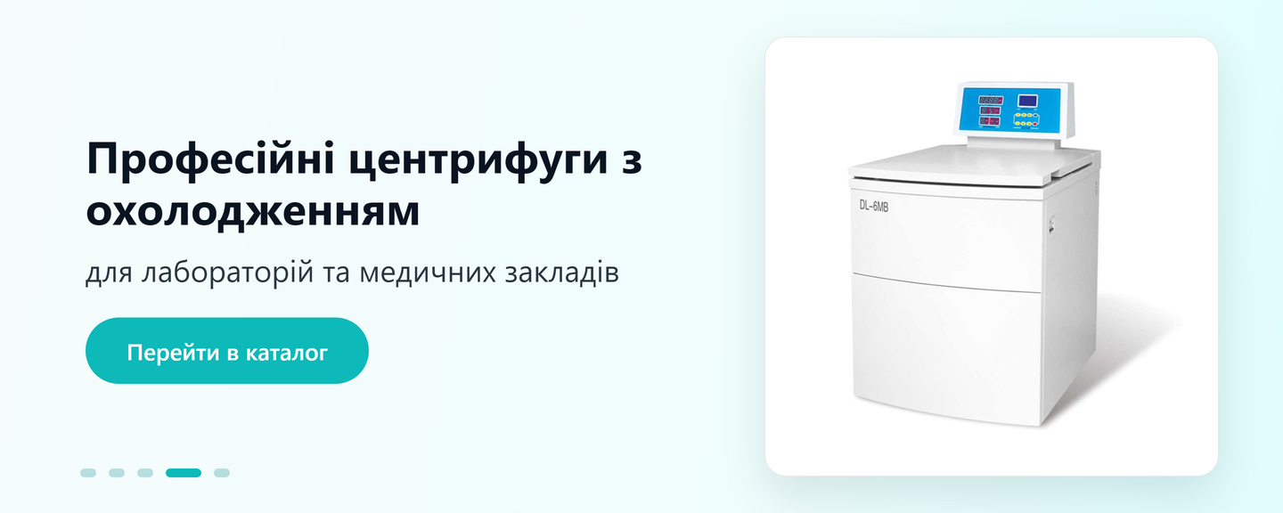 Лабораторна центрифуга з охолодженням для лабораторій та медичних закладів