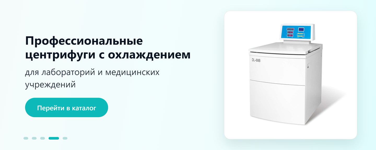 Лабораторная центрифуга с охлаждением для лабораторий и медицинских учреждений