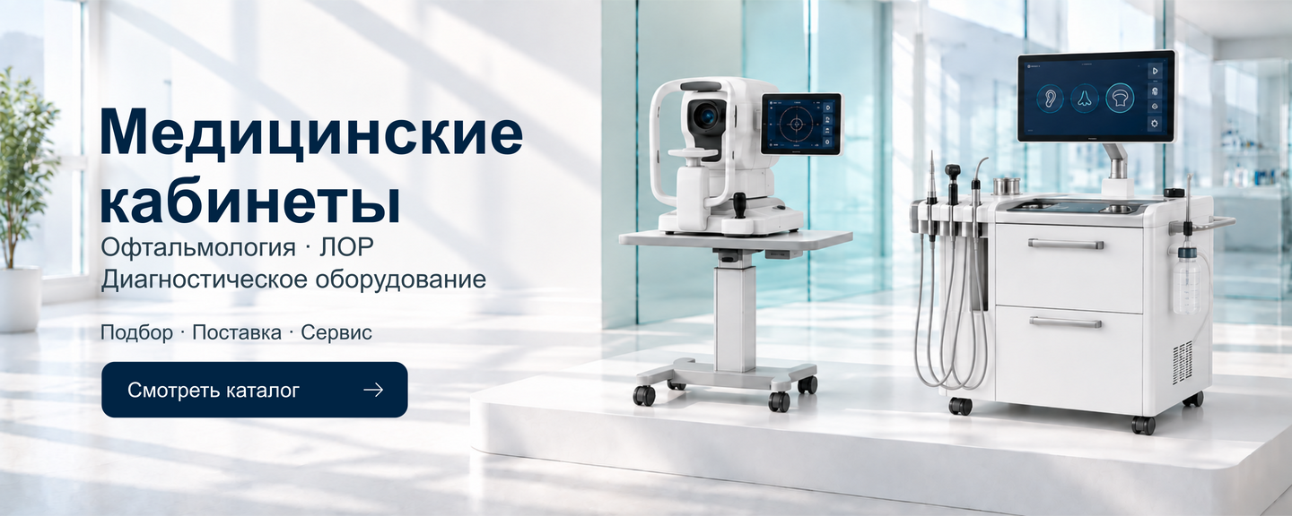 Оборудование для медицинских кабинетов