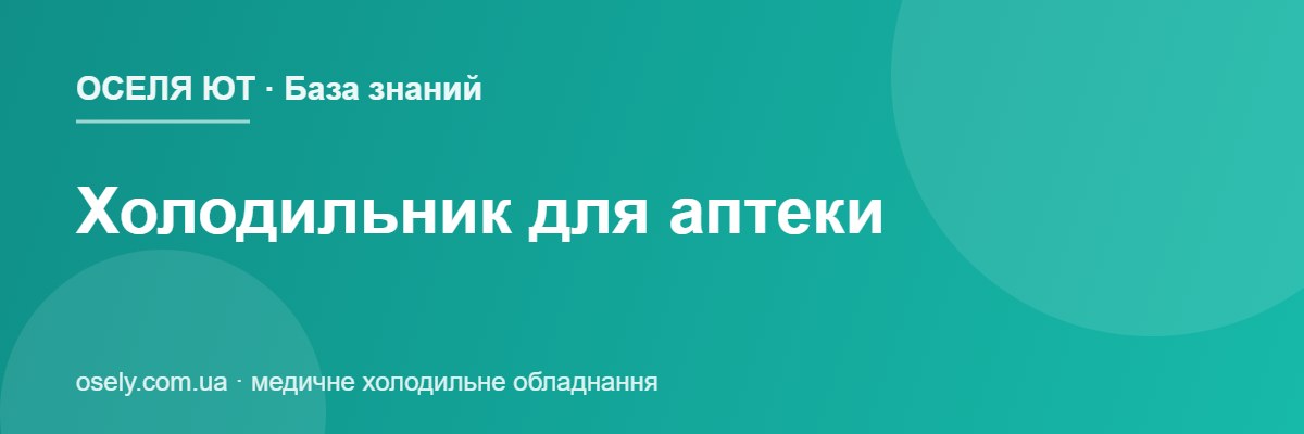 Холодильник для аптеки