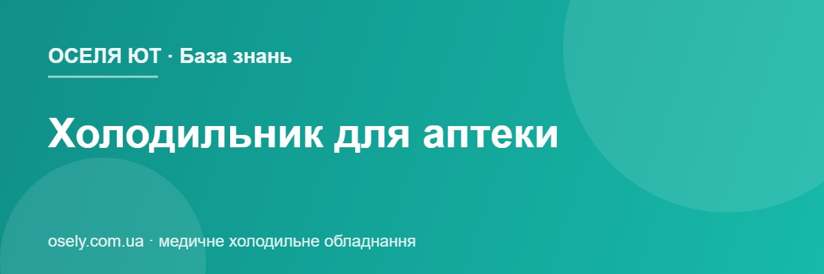 Холодильник для аптеки