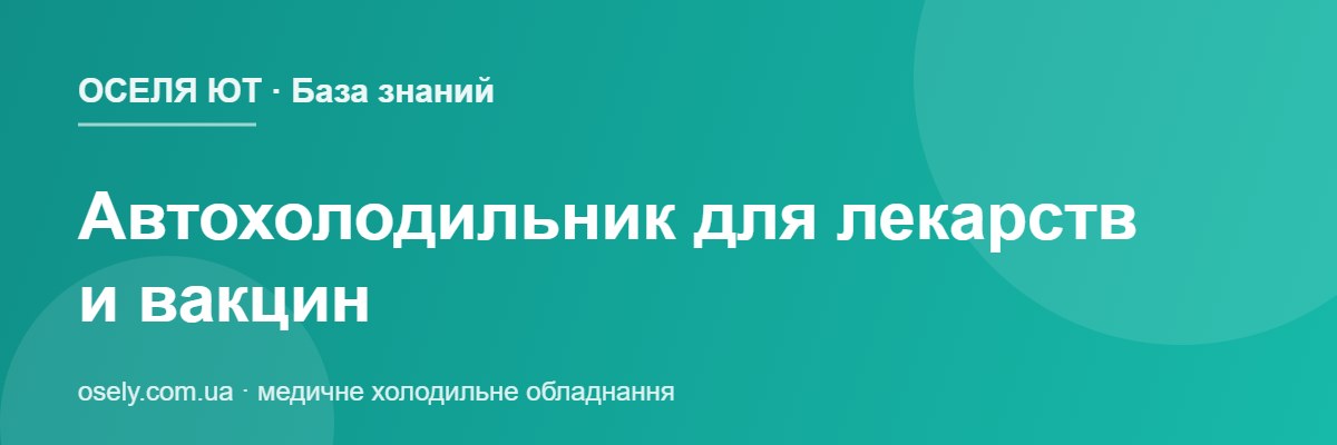 Автохолодильник для лекарств и вакцин