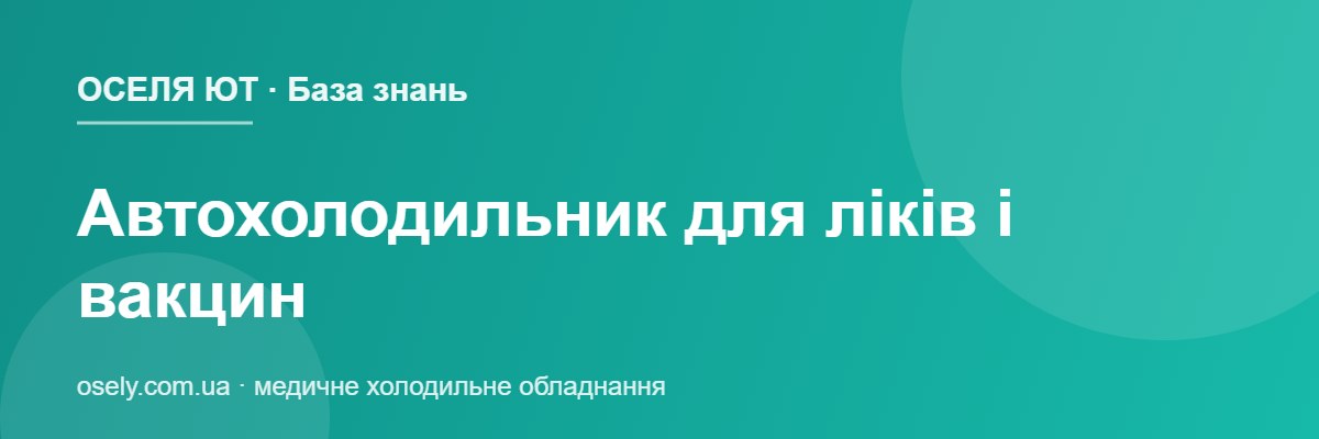 Автохолодильник для ліків і вакцин