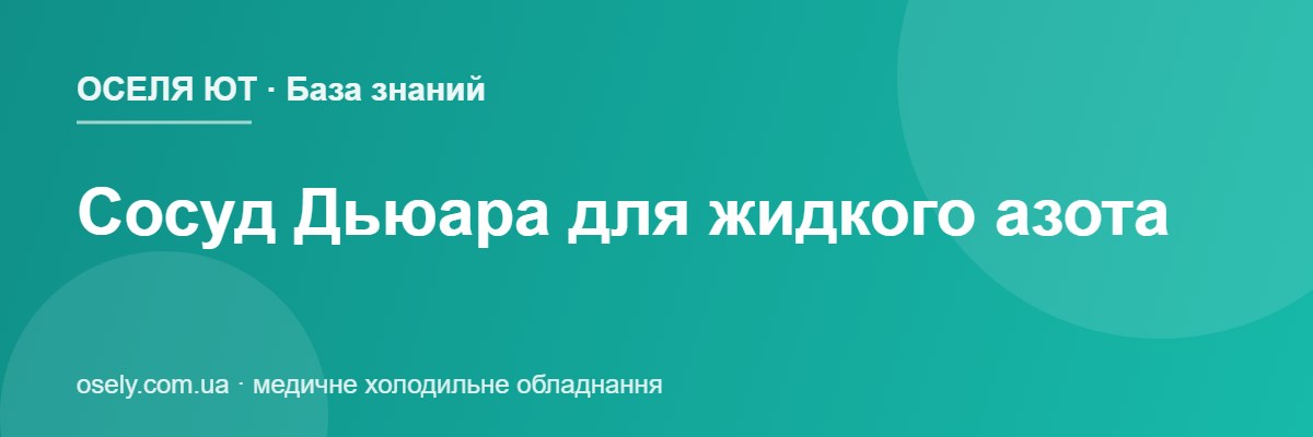 Сосуд Дьюара для жидкого азота