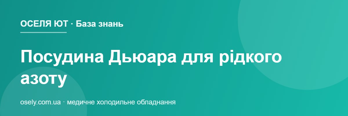 Посудина Дьюара для рідкого азоту