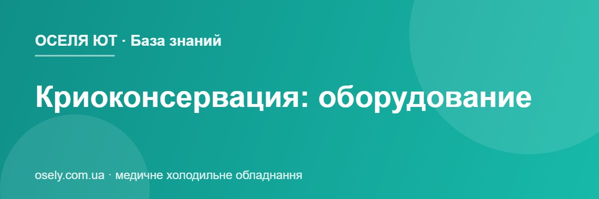 Криоконсервация: оборудование