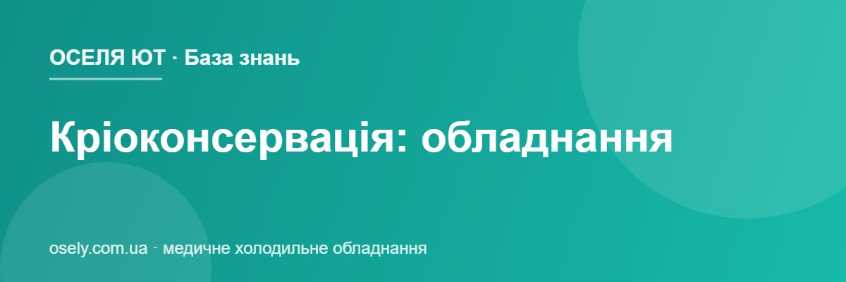 Кріоконсервація: обладнання