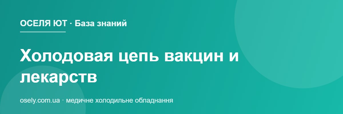 Холодовая цепь вакцин и лекарств