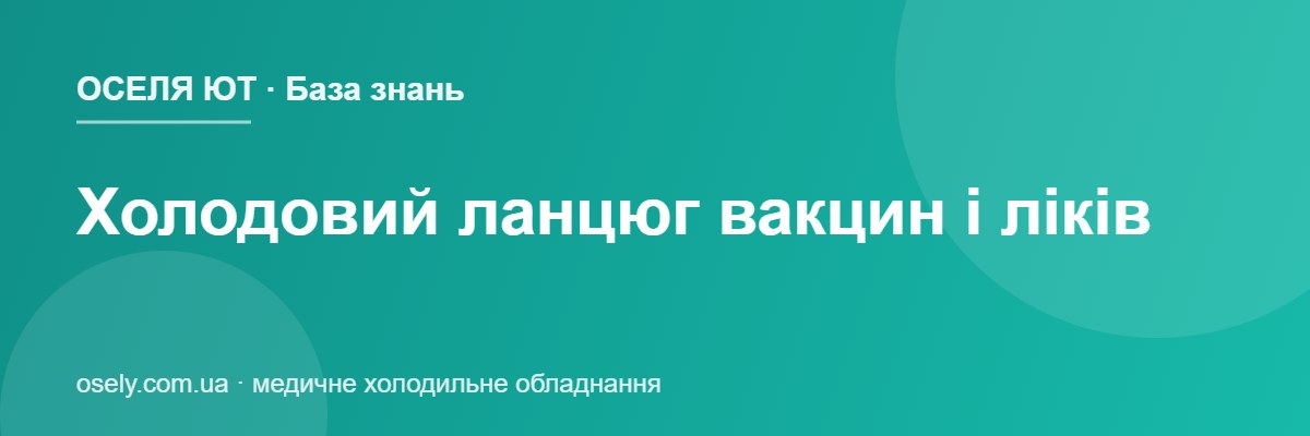 Холодовий ланцюг вакцин і ліків