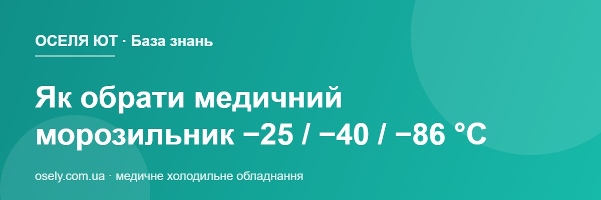 Як обрати медичний морозильник