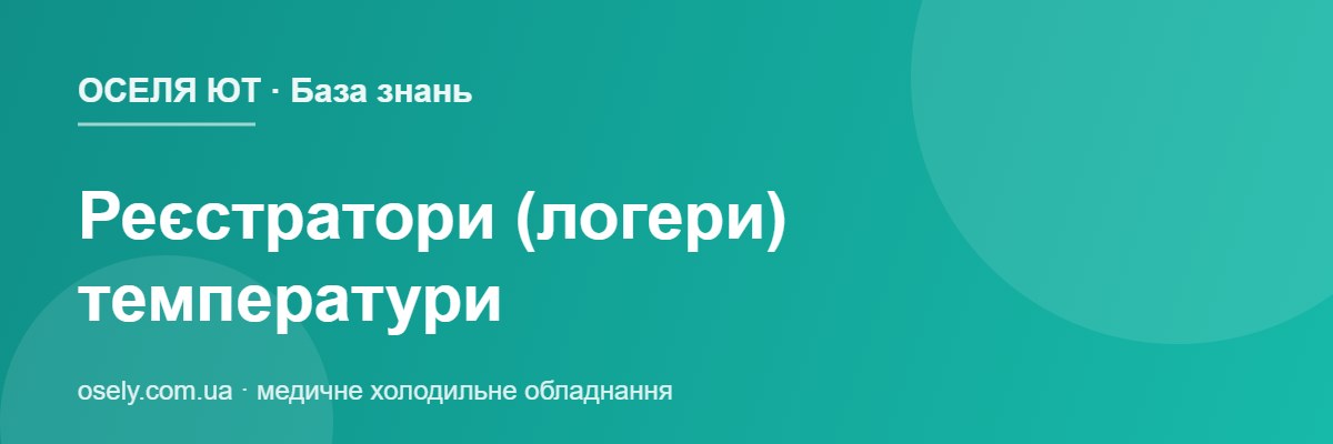 Реєстратори (логери) температури