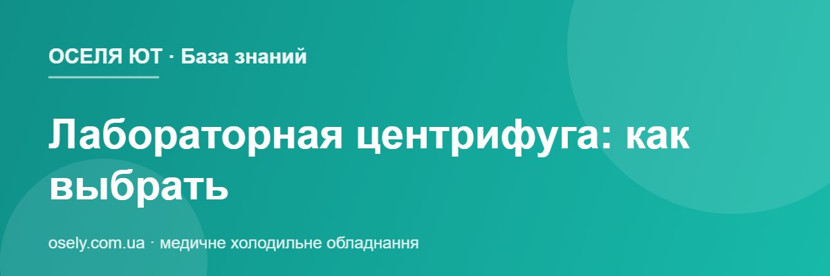 Лабораторная центрифуга: как выбрать