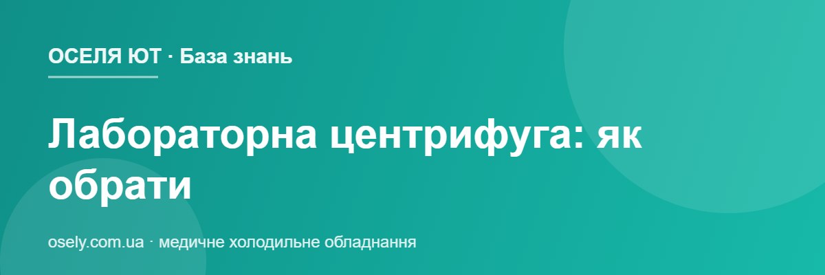 Лабораторна центрифуга: як обрати