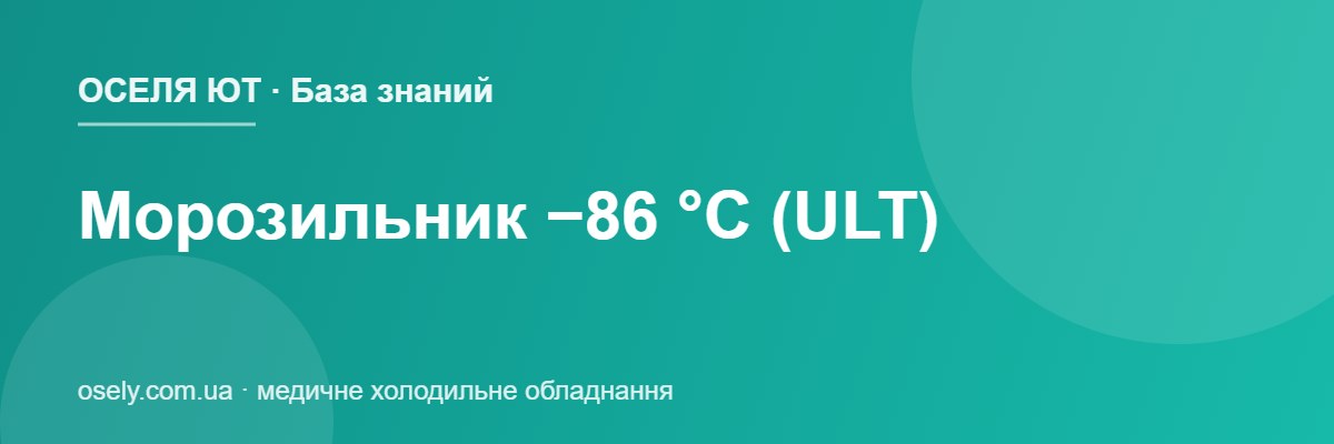 Морозильник −86 °C (ULT)