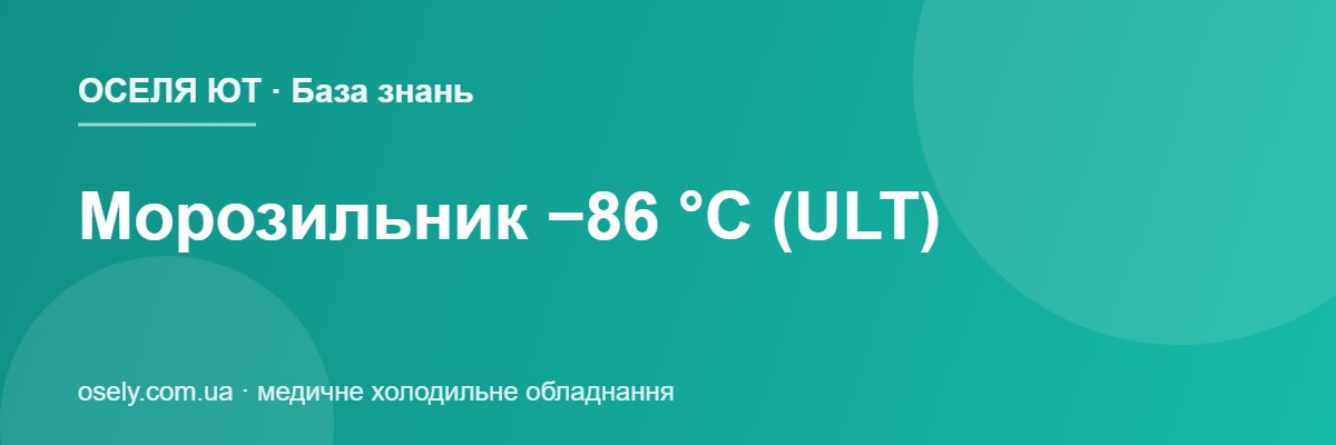Морозильник −86 °C (ULT)