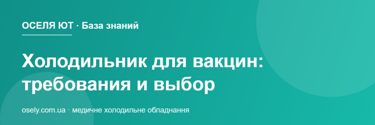 Холодильник для вакцин: требования и выбор
